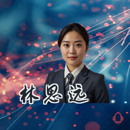 林思远