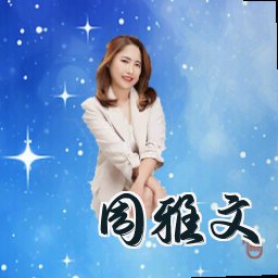 周雅文
