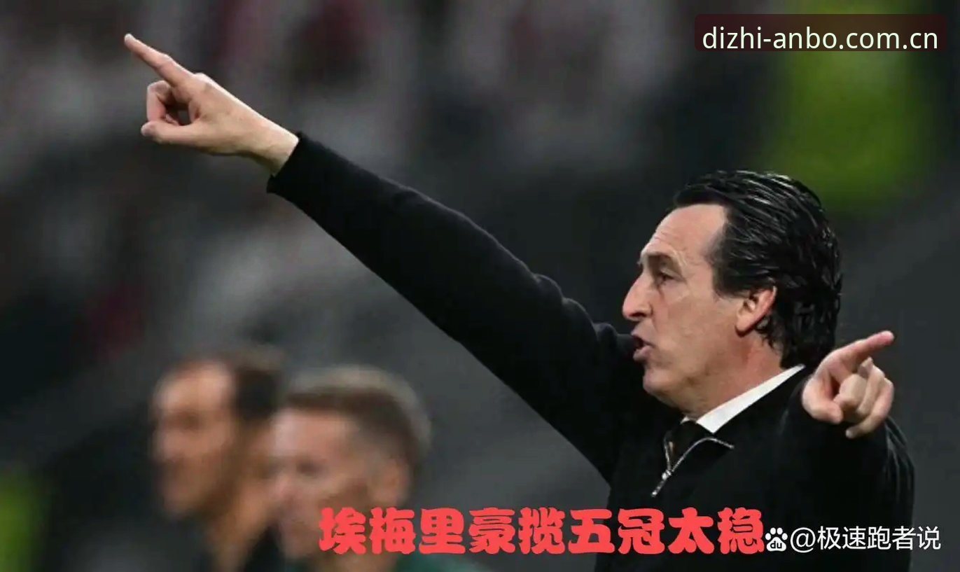 安博官网正版 欧联杯王者vs历史创造者:埃梅里的五冠传奇与安博体育平台的现场见证